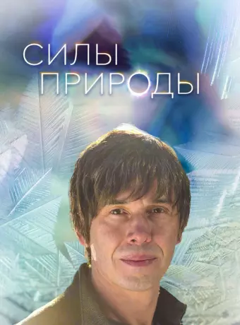 Силы природы / Forces of Nature