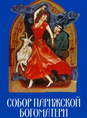 Собор Парижской Богоматери / Notre-Dame de Paris
