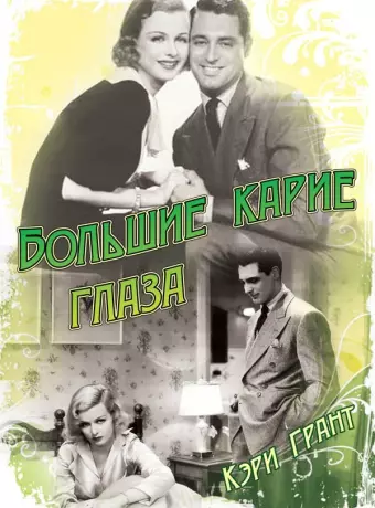 Большие карие глаза / Big Brown Eyes