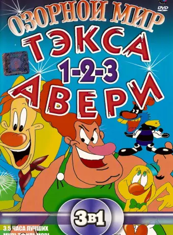 Озорной мир Тэкса Авери / The Wacky World of Tex Avery