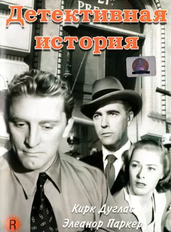 Детективная история / Detective Story