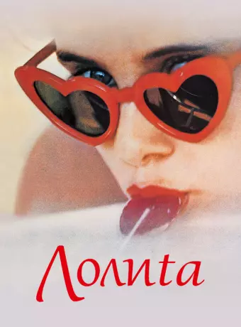 Лолита	Lolita / Lolita
