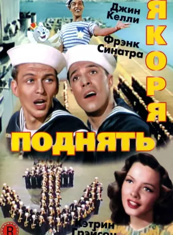 Поднять якоря / Anchors Aweigh
