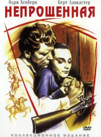 Непрощенная / The Unforgiven