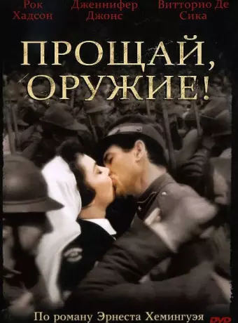Прощай, оружие! / A Farewell to Arms
