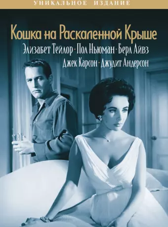 Кошка на раскаленной крыше / Cat on a Hot Tin Roof