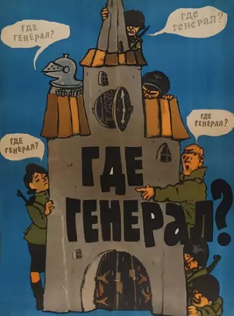 Где генерал? / Gdzie jest general...