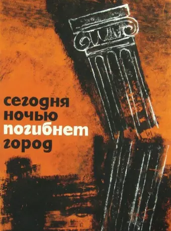 Сегодня ночью погибнет город / Dzis w nocy umrze miasto