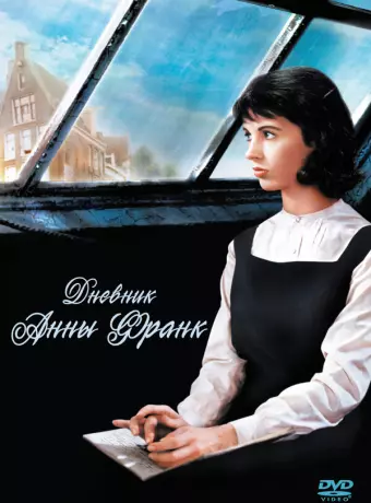Дневник Анны Франк / The Diary of Anne Frank