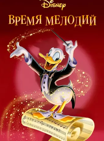 Время мелодий / Melody Time