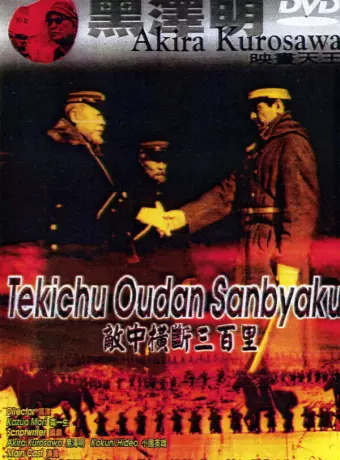 Триста миль в тылу врага / Nichiro sensô shôri no hishi: Tekichû ôdan sanbyaku-ri