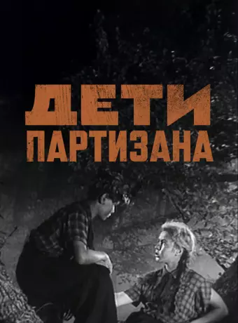 Дети партизана