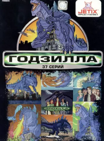 Годзилла / Godzilla: The Series