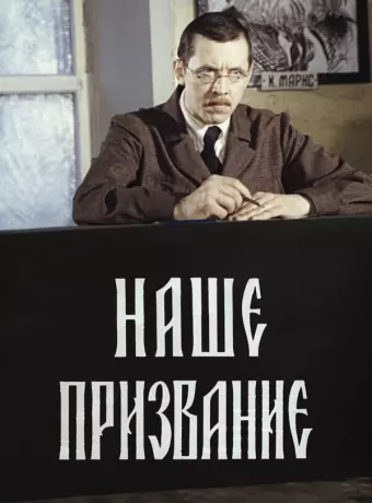 Наше призвание