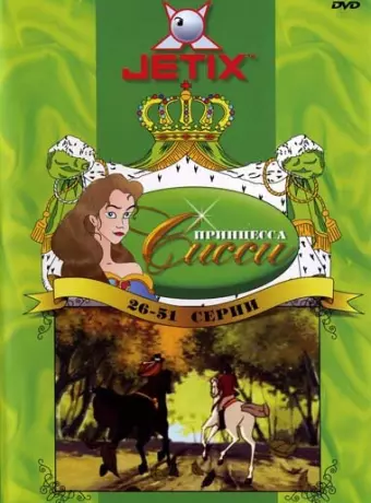 Принцесса Сисси / Princess Sissi