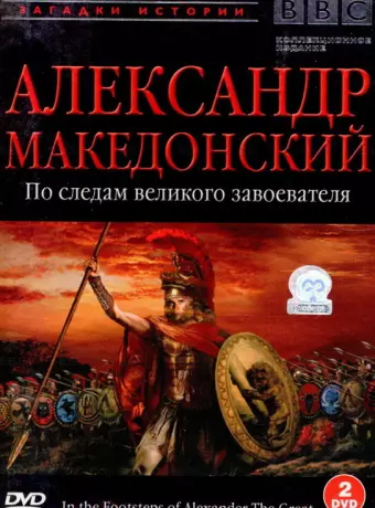 BBC: Александр Македонский. По следам великого завоевателя / In the Footsteps of Alexander the Great