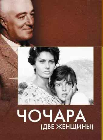 Чочара / Two Women
