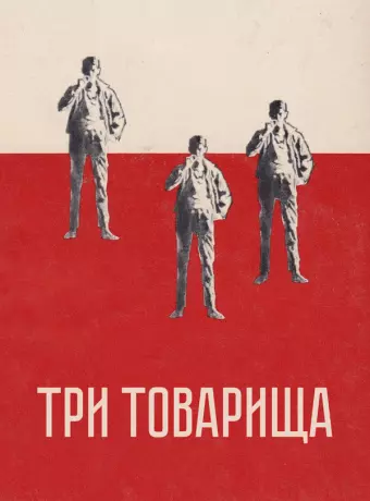 Три товарища / Three Comrades