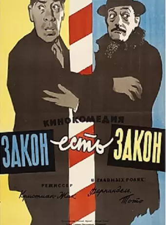 Закон есть закон / La legge e legge
