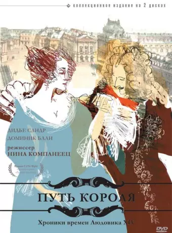 Путь короля / L'allée du roi