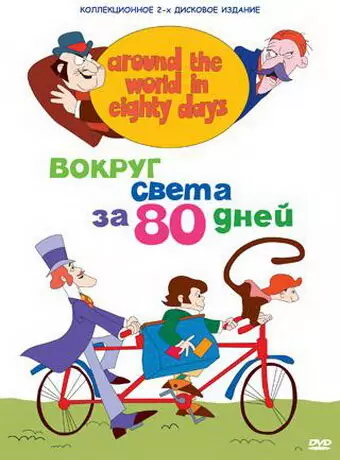Вокруг света за 80 дней / Around the World in Eighty Days