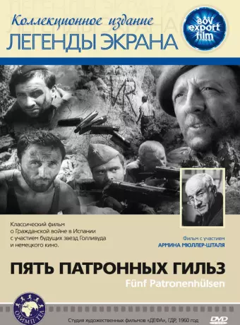 Пять патронных гильз / Five Cartridges