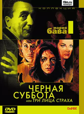 Черная суббота, или Три лица страха / I tre volti della paura