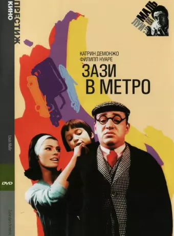 Зази в метро / Zazie in the Underground