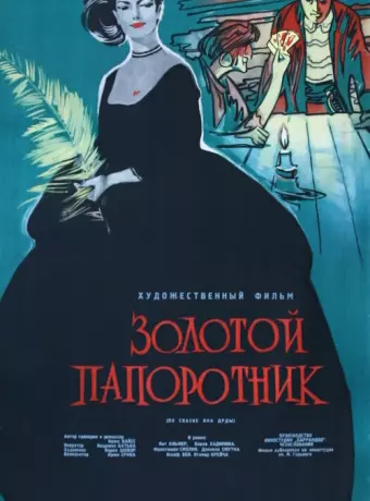 Золотой папоротник / Zlate kapradi