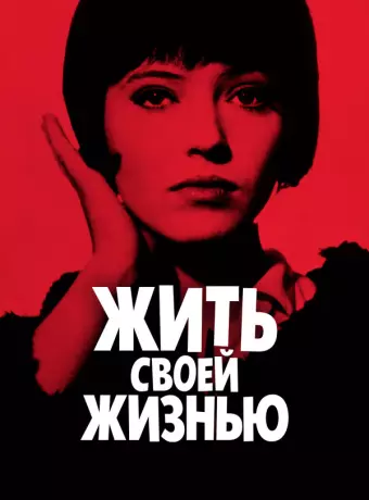 Жить своей жизнью / Vivre sa vie: Film en douze tableaux