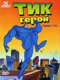 Тик герой / The Tick