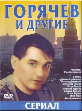 Горячев и другие