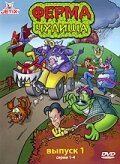 Ферма чудища / Monster Farm