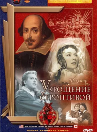 Укрощение строптивой