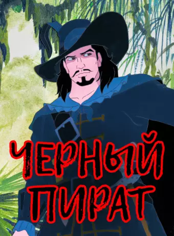 Черный пират / The Black Corsair