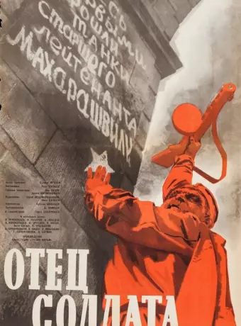 Отец солдата