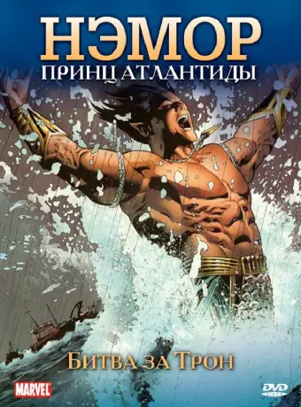 Нэмор: Принц Атлантиды / The Sub-Mariner