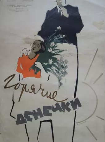 Горячие денечки / Goryachie denyochki