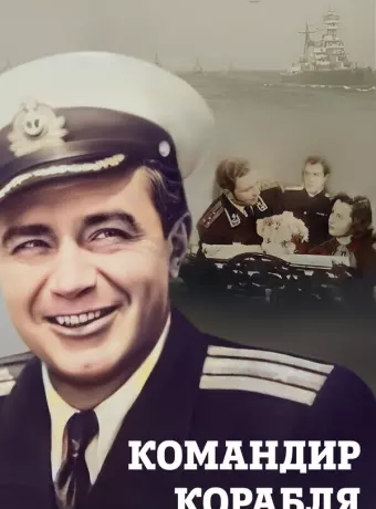 Командир корабля