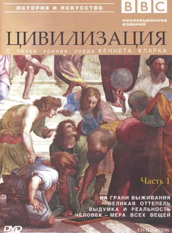 BBC: Цивилизация / BBC Civilisation