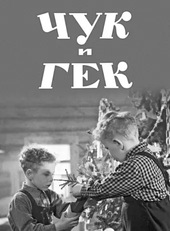 Чук и Гек