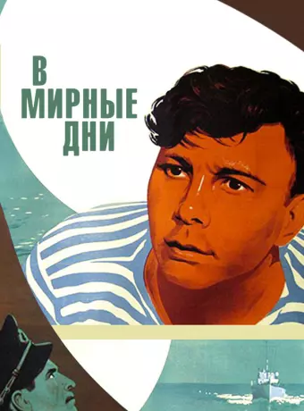 В мирные дни