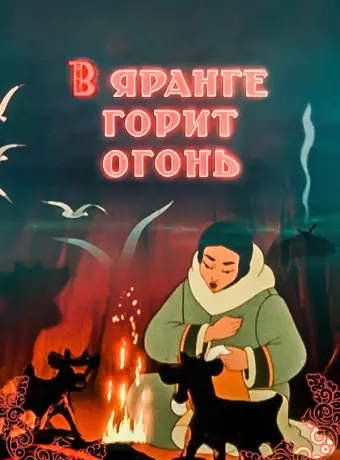 В яранге горит огонь / The Flame of the Arctic