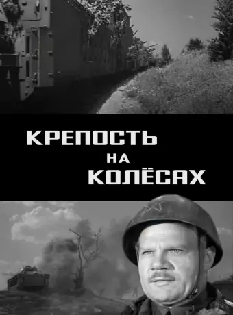 Крепость на колесах	