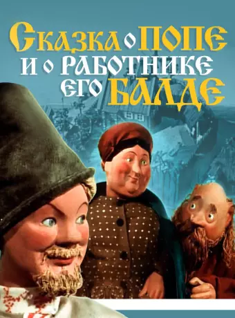 Сказка о Попе и работнике его Балде