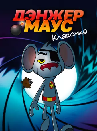 Дэнжер Маус. Классика / Danger Mouse