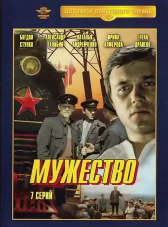 Мужество