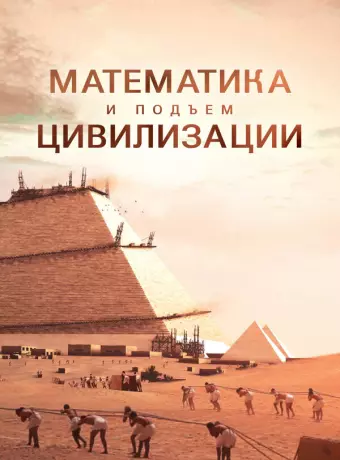 Математика и подъем цивилизации / Math and the Rise of Civilization