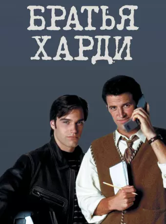Братья Харди / The Hardy Boys