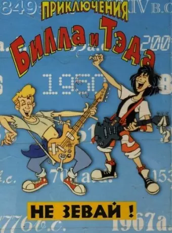 Невероятные приключения Билла и Тэда / Bill & Ted's Excellent Adventures